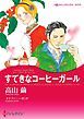 『すてきなコーヒーガール〈パーソナル・タッチ！ Ⅰ〉【分冊】』の表紙
