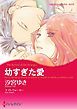 『幼すぎた愛【分冊】』の表紙