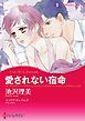 『愛されない宿命【分冊】』の表紙