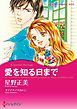 『愛を知る日まで【分冊】』の表紙