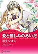 『愛と憎しみのあいだ〈【スピンオフ】サバティーニ家の恋愛事情〉【分冊】』の表紙