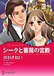 『シークと薔薇の宮殿〈【スピンオフ】サクソン一族〉【分冊】』の表紙