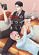 『運命の人、見つけました』の表紙