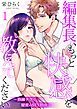 『編集長、もっと快感を教えてください～熟練テクで秘密のSEX指南～』の表紙