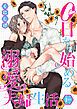 『0日から始める溺愛夫婦生活 【短編】』の表紙