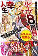 『ループ8周目は幸せな人生を ～7周分の経験値と第三王女の『鑑定』で覚醒した俺は、相棒のベヒーモスとともに無双する～〈試し読み増量版〉』の表紙