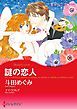『謎の恋人【分冊】』の表紙
