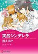 『突然シンデレラ【分冊】』の表紙