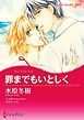 『罪までもいとしく【分冊】』の表紙