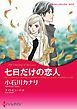 『七日だけの恋人【分冊】』の表紙