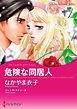 『危険な同居人【分冊】』の表紙
