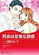 『再会は甘美な誘惑【分冊】』の表紙