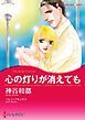 『心の灯りが消えても【分冊】』の表紙