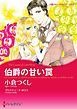 『伯爵の甘い罠【分冊】』の表紙