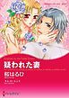 『疑われた妻【分冊】』の表紙