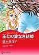 『王との愛なき結婚〈王宮のスキャンダル Ⅰ〉【分冊】』の表紙