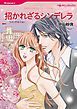 『招かれざるシンデレラ【分冊】』の表紙