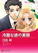 『冷酷な彼の素顔【分冊】』の表紙