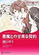 『悪魔との甘美な契約【分冊】』の表紙