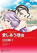 『愛しあう理由〈恋する男たち ＩV〉【分冊】』の表紙