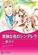 『孤独な夜のシンデレラ【分冊】』の表紙
