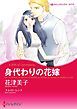 『身代わりの花嫁【分冊】』の表紙