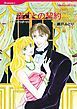 『夜ごとの契約【分冊】』の表紙