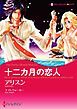 『十二カ月の恋人【分冊】』の表紙