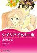 『シチリアでもう一度【分冊】』の表紙