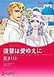 『復讐は愛ゆえに【分冊】』の表紙