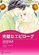 『完璧なエピローグ【分冊】』の表紙