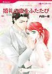『婚礼の夜をふたたび【分冊】』の表紙