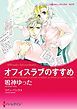 『オフィスラブのすすめ【分冊】』の表紙