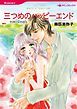 『三つめのハッピーエンド【分冊】』の表紙