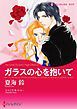 『ガラスの心を抱いて【分冊】』の表紙