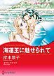 『海運王に魅せられて【分冊】』の表紙