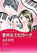 『意外なエピローグ【分冊】』の表紙