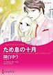 『ため息の十月【分冊】』の表紙