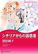 『シチリアからの誘惑者【分冊】』の表紙