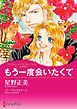『もう一度会いたくて〈ナニーの恋日記 Ⅰ〉【分冊】』の表紙