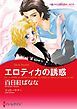 『エロティカの誘惑【分冊】』の表紙