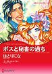『ボスと秘書の過ち【分冊】』の表紙