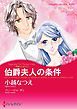 『伯爵夫人の条件〈華麗なる日々 ⅠⅠ〉【分冊】』の表紙