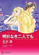 『明日なき二人でも〈【スピンオフ】華麗なるバルフォア家〉【分冊】』の表紙