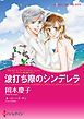 『波打ち際のシンデレラ〈ファルコン家の獅子たち〉【分冊】』の表紙