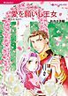 『愛を願いし王女〈【スピンオフ】モーガンアイル王国＆トーマスアイル王国〉【分冊】』の表紙