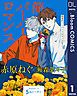 『【単話売】簡易的パーバートロマンス 5thシーズン』の表紙