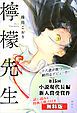 『【無料版】『檸檬先生』試し読み 特典小冊子付き』の表紙