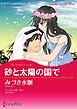 『砂と太陽の国で【分冊】』の表紙