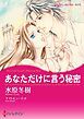 『あなただけに言う秘密【分冊】』の表紙